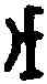 戊,三期 京 三三六三,書法字典